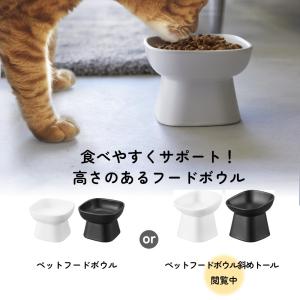 山崎実業 食べやすい高さ陶器ペットフードボウル...の詳細画像1