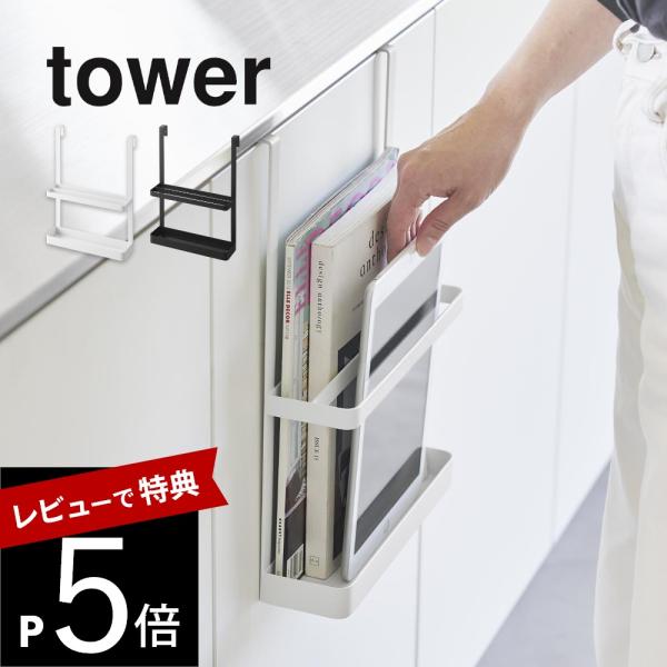 山崎実業 引っ掛け宿題＆タブレットＰＣラック タワー tower 1785 1786