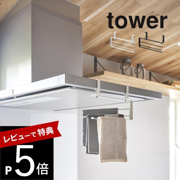 山崎実業 レンジフード横可動式布巾ハンガー タワー tower 1789 1790