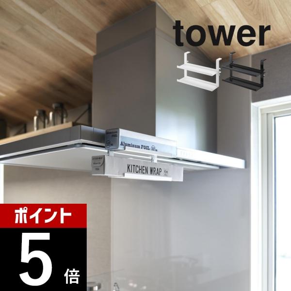 山崎実業 レンジフード横ラップ収納 タワー tower 1793 1794