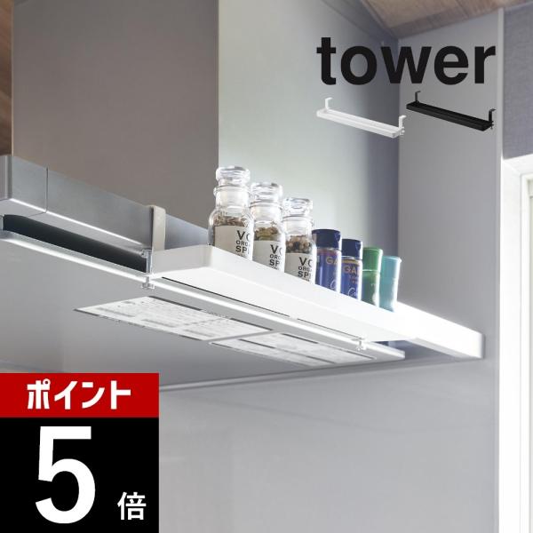 山崎実業 レンジフード横スパイスラック タワー tower 1795 1796