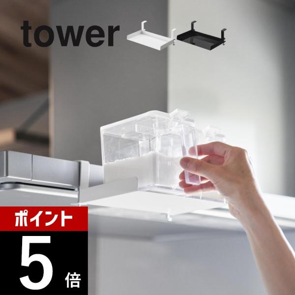 山崎実業 レンジフード横調味料ラック タワー tower 1797 1798