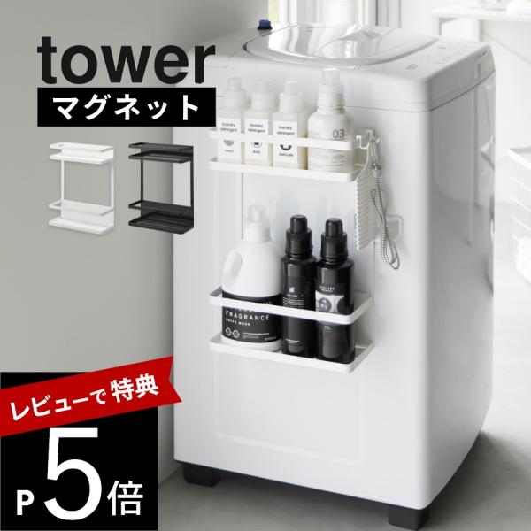 山崎実業 洗濯機横マグネット収納ラック タワー 2段 tower1800 1801