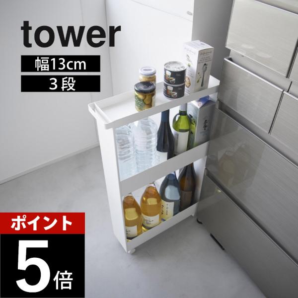 山崎実業 キャスター付きスリムワゴン 3段 タワー tower 1804 1805