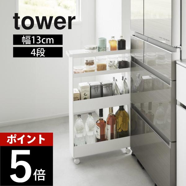 山崎実業 キャスター付きスリムワゴン 4段 タワー tower 1806 1807