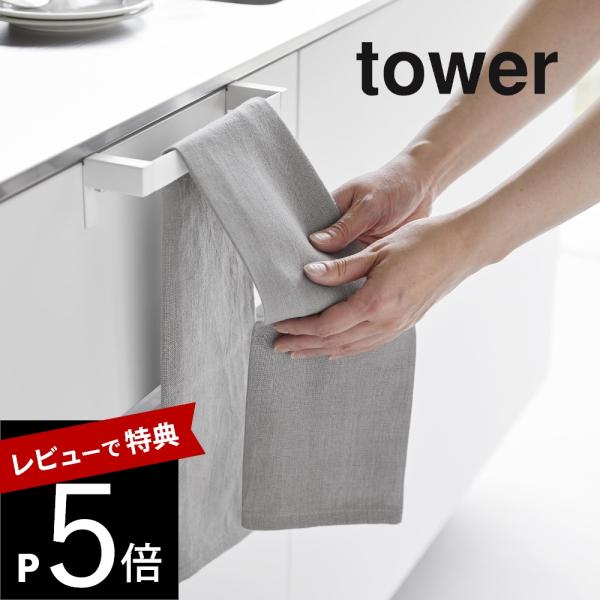 山崎実業 滑り落ち防止キッチンタオルハンガーバー タワー tower 1808 1809