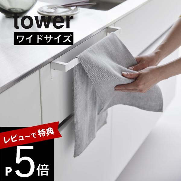 山崎実業 滑り落ち防止キッチンタオルハンガーバー タワー ワイド tower 1810 1811