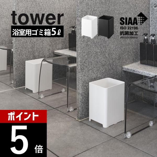 山崎実業 水が抜けるゴミ箱 タワー 5L tower 1812 1813
