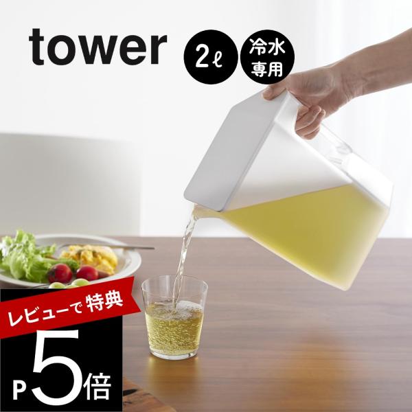 山崎実業 ハンドル付きスリム冷水筒 タワー 2Ｌ tower 1816 1817