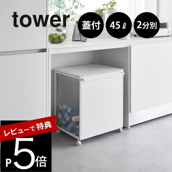 山崎実業 蓋付き目隠し分別ダストワゴン タワー 45L 2分別 tower 1820 1821