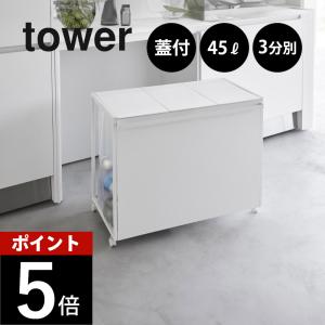 山崎実業 蓋付き目隠し分別ダストワゴン タワー 45L 3分別 tower 1822 1823