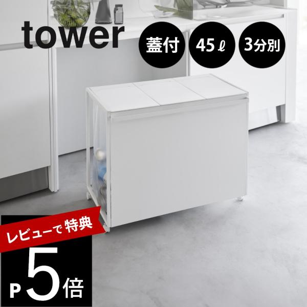 山崎実業 蓋付き目隠し分別ダストワゴン タワー 45L 3分別 tower 1822 1823