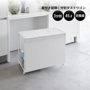 山崎実業 蓋付き目隠し分別ダストワゴン タワー...の詳細画像1