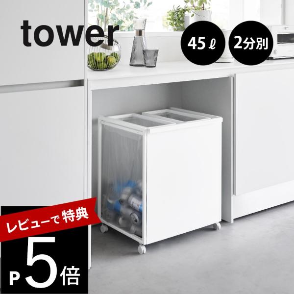 山崎実業 目隠し分別ダストワゴン タワー 45Ｌ 2分別 tower 1824 1825