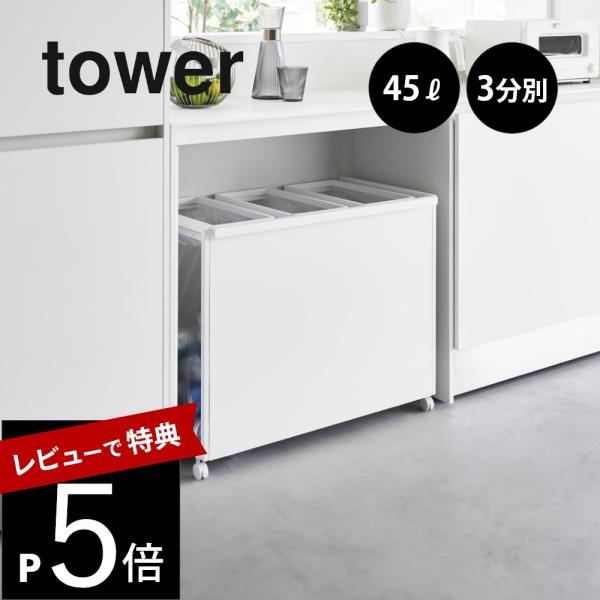 山崎実業 目隠し分別ダストワゴン タワー 45Ｌ 3分別 tower 1826 1827