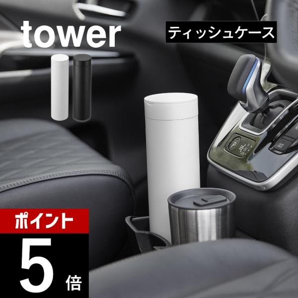 山崎実業 ボトル型蓋付きティッシュケース タワー tower 1828 1829