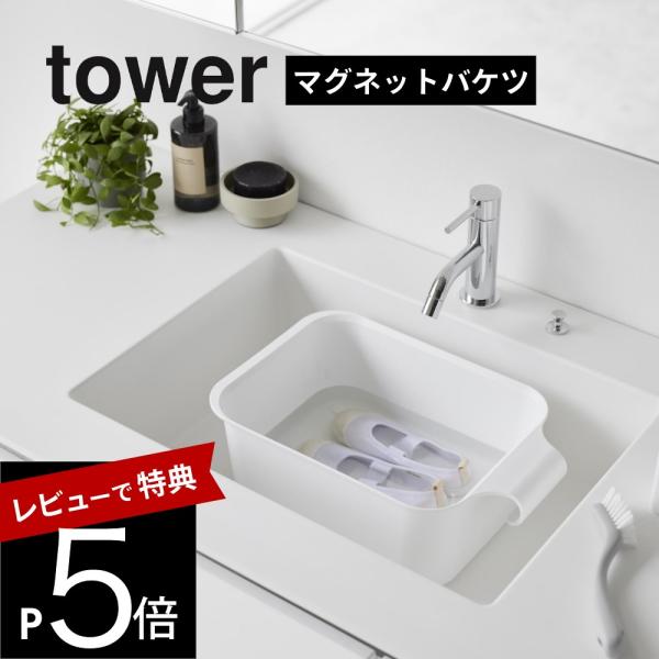 山崎実業 マグネット＆引っ掛けバケツ タワー 7．5Ｌ tower 1832 1833