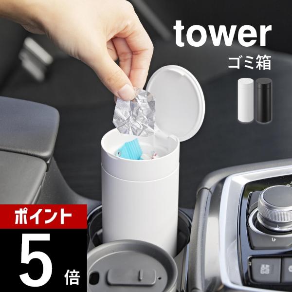 山崎実業 ボトル型蓋付きゴミ箱 タワー tower 1834 1835