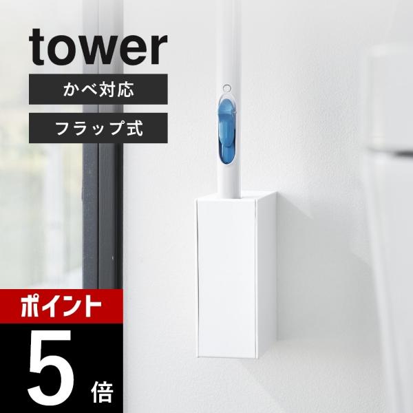 山崎実業 ウォール流せるトイレブラシホルダー 石こうボード壁対応 タワー tower 1838 18...