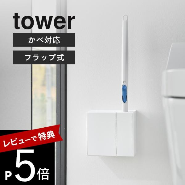 山崎実業 ウォール流せるトイレブラシ＆替えブラシホルダー 石こうボード壁対応 タワー tower 1...