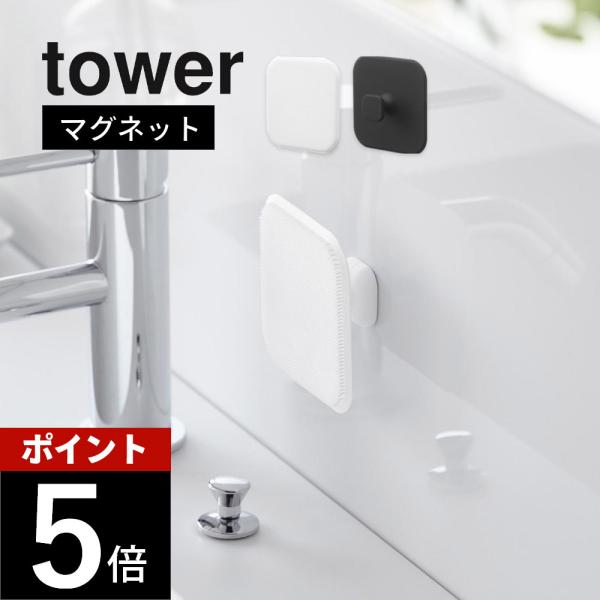 山崎実業 マグネットサニタリーシリコーンスポンジ タワー tower 1842 1843