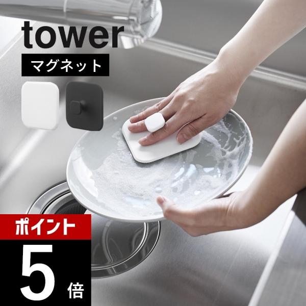 山崎実業 マグネットキッチンシリコーンスポンジ タワー tower 1844 1845