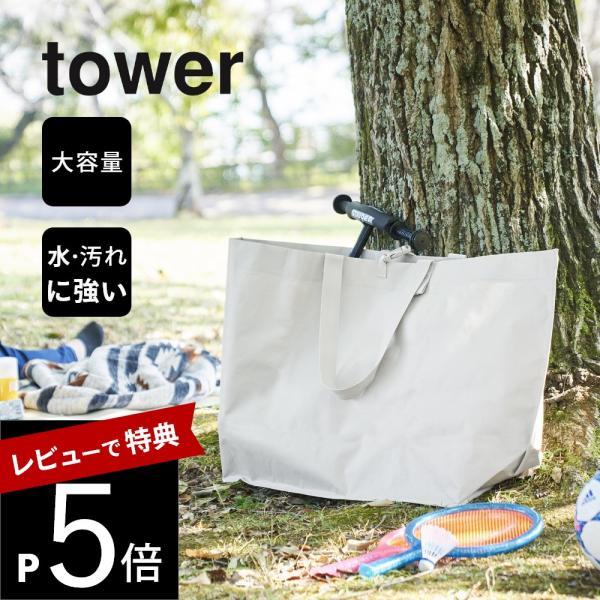 山崎実業 ポリエチレンシート外遊び収納バッグ タワー tower 1846 1847