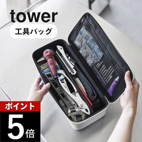 山崎実業 工具バッグ タワー 仕切り付き tower 1850 1851