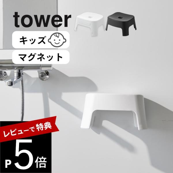 山崎実業 マグネット風呂イス タワー キッズ用 ＳＨ13 tower 1852 1853