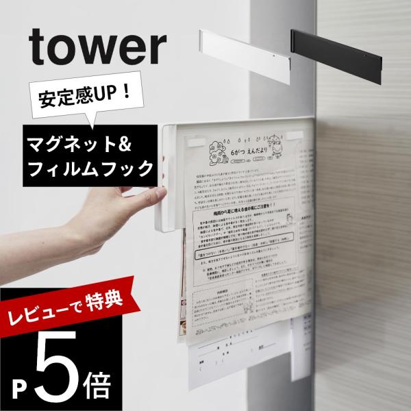 山崎実業 マグネット冷蔵庫横隠せるスライドスチールパネルタワー tower 1859 1860