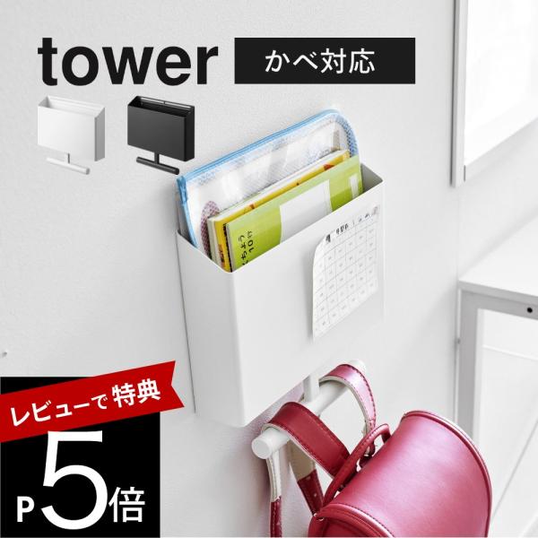 山崎実業 ウォールファイルボックス＆ランドセルハンガー タワー 石こうボード壁対応 tower 18...