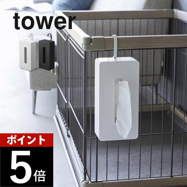 山崎実業 引っ掛けティッシュケース タワー tower 1867 1868