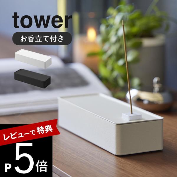 山崎実業 お香収納ケース タワー tower 1869 1870 母の日