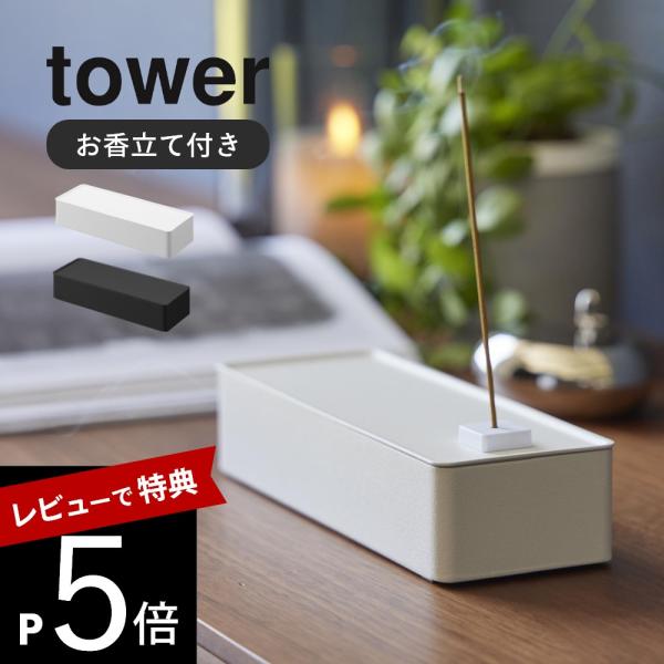 山崎実業 お香収納ケース タワー tower 1869 1870