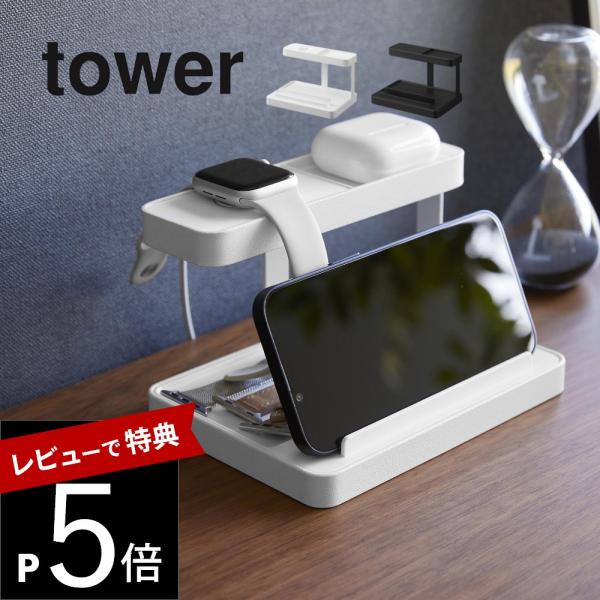 山崎実業 モバイル充電ステーション タワー tower 1871 1872