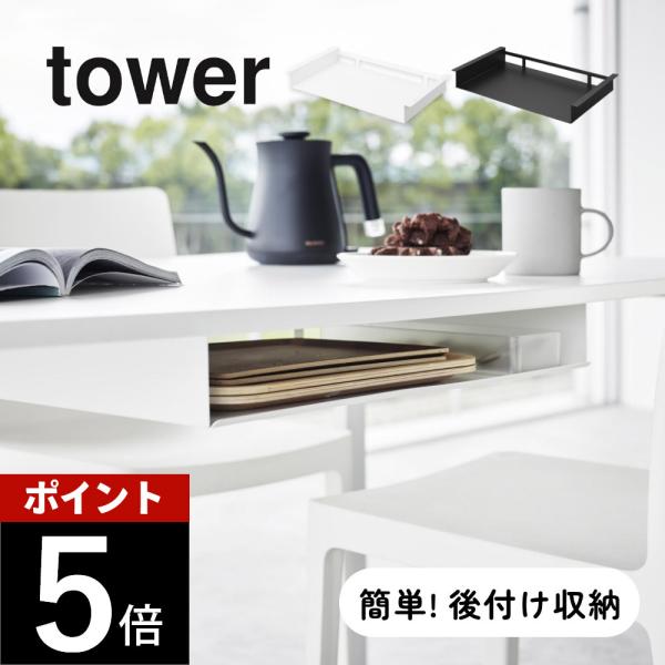 山崎実業 テーブル下ランチョンマット収納ラック タワー tower 1873 1874