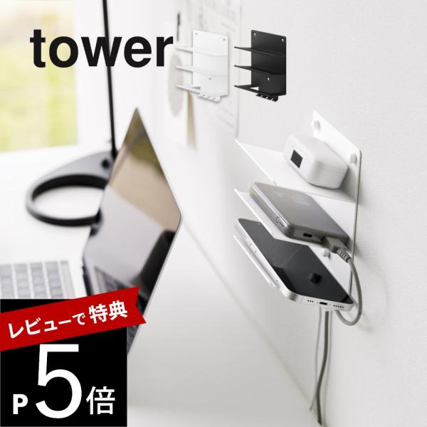 山崎実業 ウォールモバイル充電＆収納ラック タワー 3段 石こうボード壁対応 tower 1877 ...