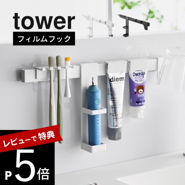 山崎実業 フィルムフック電動歯ブラシ＆歯磨き用品収納セット タワー tower 1881 1882