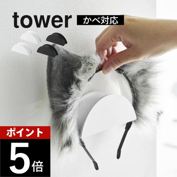 山崎実業 ウォールカチューシャ＆帽子ホルダー タワー 2個組 石こうボード壁対応 tower 188...