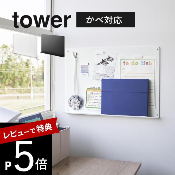 山崎実業 ウォールプリントボード タワー トレー付き 石こうボード壁対応 tower 1895 18...