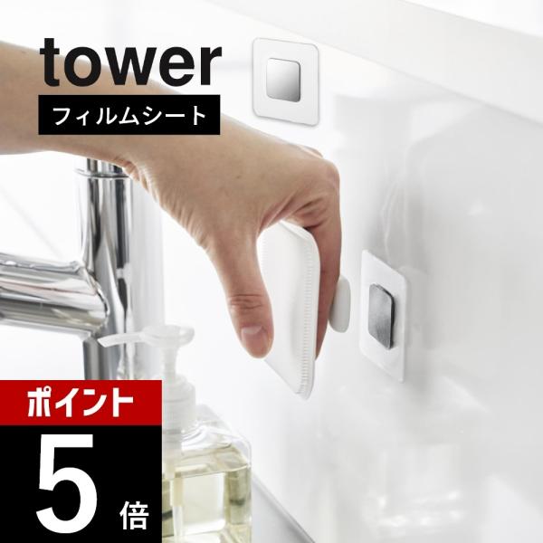 山崎実業 フィルムシートマグネット用ベース タワー tower 1904