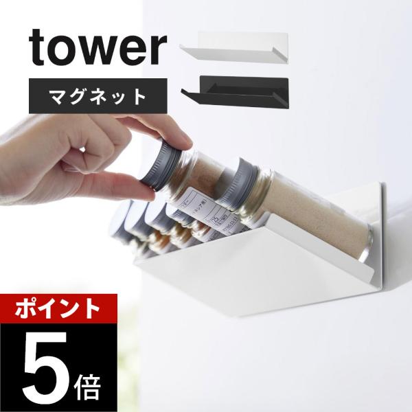 山崎実業 マグネット斜め置きスパイスラック タワー tower 1905 1906