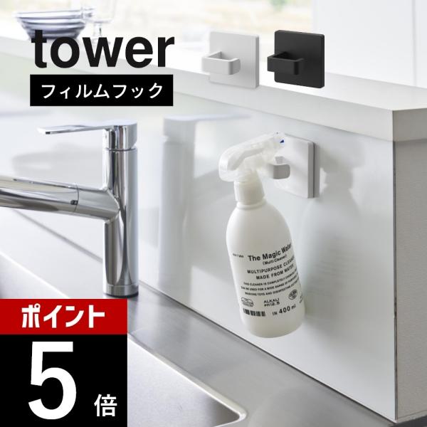 山崎実業 フィルムフックスプレーフック タワー tower 1907 1908