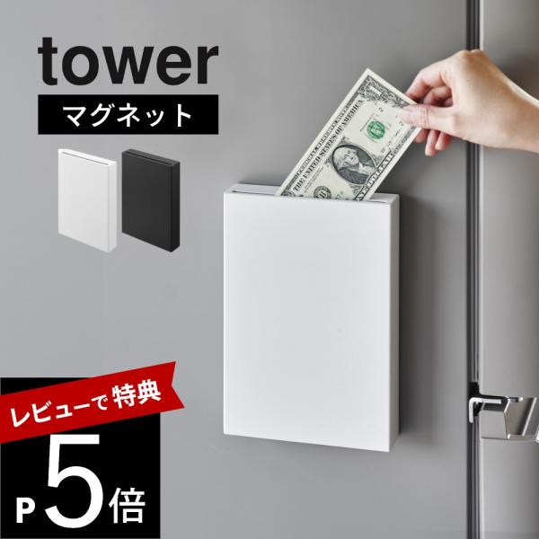 山崎実業 マグネット貯金箱 タワー tower 1909 1910