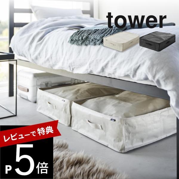 山崎実業 ポリエチレンシート ソファ＆ベッド下収納ケース タワー 2個組 tower 1915 19...