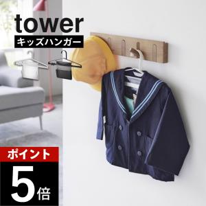 山崎実業 お片付けハンガー タワー tower 1917 1918