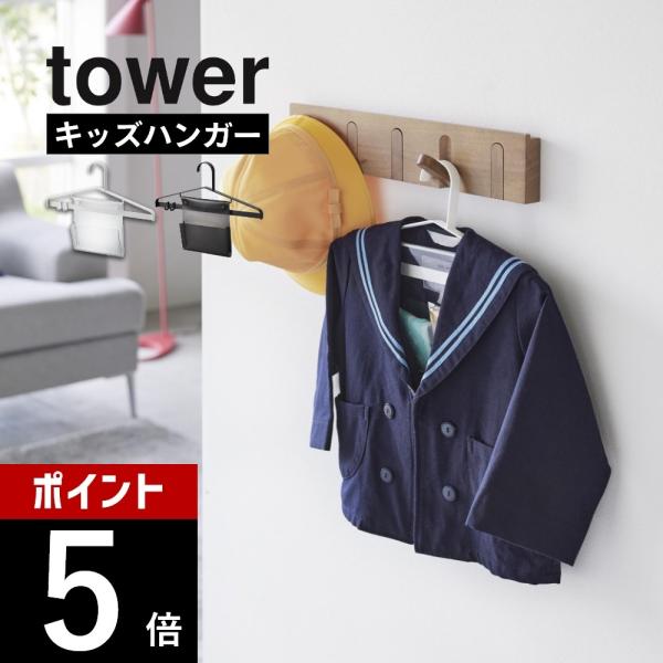 山崎実業 お片付けハンガー タワー tower 1917 1918