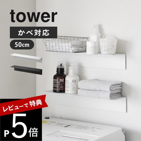山崎実業 マグネットが付くウォールラックＷ50 tower 1929 1930