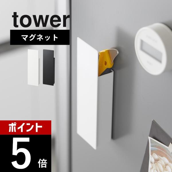 山崎実業 隠せるマグネットカッターホルダー タワー tower 1933 1934