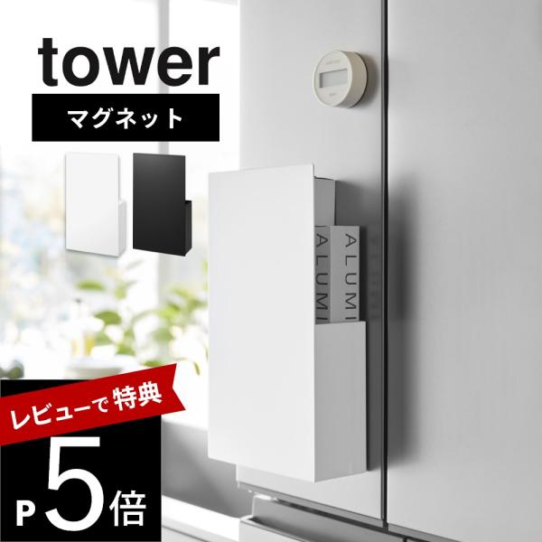 山崎実業 隠せるマグネットラップホルダー タワー tower 1935 1936